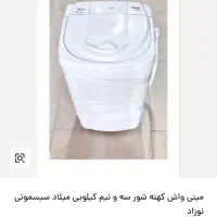 مینی واش میلاد