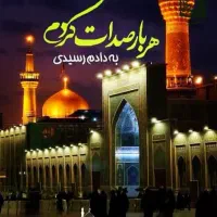 تور زیارتی مشهد مقدس ،،نقوی نیا