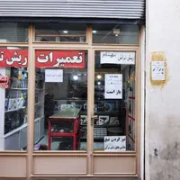 فروش مغازه با ملکیت بازار بالا