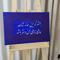 تابلو کالیگرافی
