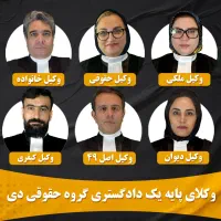 وکیل پایه یک دادگستری