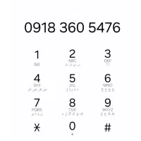 سیم کارت رند دائمی همراه اول     ۰۹۱۸۳۶۰۵۴۷۶