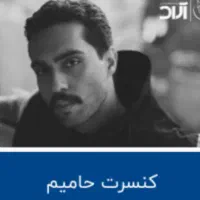 بلیط کنسرت حامیم