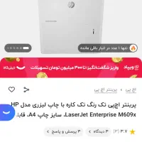 پرینتر غول صنعت چاپ Hp 609X DNWکافی نت چاپ خانه|پرینتر، اسکنر، کپی، فکس|پاکدشت, حصار امیر|دیوار