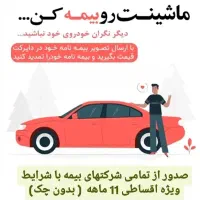 صدور بیمه نامه ثالث و بدنه بدون چک با اقساط11ماهه
