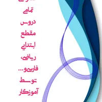 تدریس خصوصی ریاضی و فارسی و...