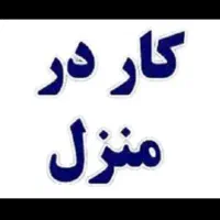 کار درمنزل بسته بندی استخدام خانمهاوآقایان بادرآمد