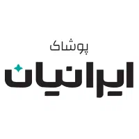 فروشنده - پوشاک ایرانیان - شعبه بروجرد