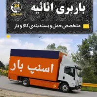 اسنپ اتوبار حمل باراسباب کشی کل نقاط تهران شهرستان