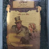 کتاب بینوایان جلد یک و دو|کتاب و مجله ادبی|اهواز, نادری|دیوار