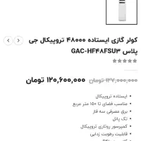 کولر ۴۸ هزار جی پلاس آکبند
