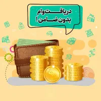 وام بانکی از ۴۰۰ میلیون تا سقف ۱۰ میلیارد