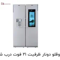 فروش یخچال فریزر دونار در دو مدل D17 و D21