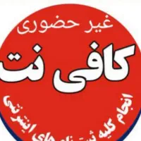 خدمات غیرحضوری کافی نت ولی عصر