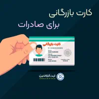 *خریدار کارت بازرگانی برای صادرات*