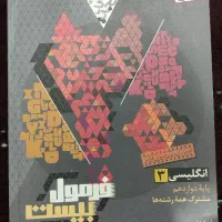 کتاب فرمول بیست زیست و زبان(۱۴۰۴)|کتاب و مجله آموزشی|گنبد کاووس, |دیوار
