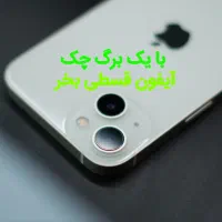 آیــفون با یک برگ چــک