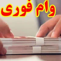 وام‌ بانکی