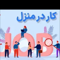 کسب درامد تو خونه بدون سرمایه