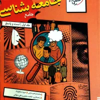 جامعه شناسی