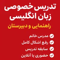 تدریس خصوصی زبان انگلیسی