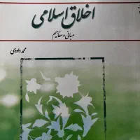 اخلاق اسلامی