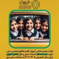 نیازمند راننده سرویس مدرسه
