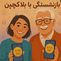 بازنشستگی با بلاکچین