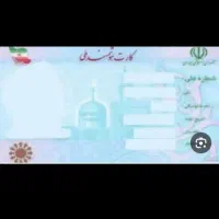 کارت ملی وگواهینامه گم شده