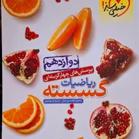 کتاب ریاضیات گسسته خیلی سبز دوازدهم|کتاب و مجله آموزشی|تهران, بروجردی|دیوار