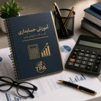 کارآموز حسابداری نیاز مندیم