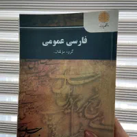 کتاب فارسی عمومی گروه مولفان