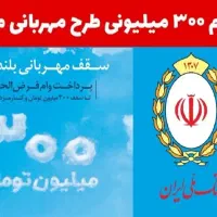 وام مهربانی بانک ملی