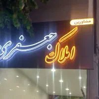 دفتر مشاور املاک جعفری