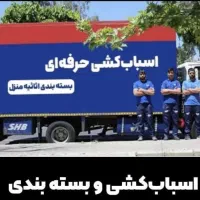 باربری حمل بارونقل وسایل اسبابکشی اثاثیه منزل خاور|خدمات حمل و نقل|تهران, نارمک|دیوار