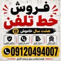 فروش خط 912