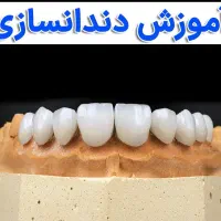 آموزش دندانسازی