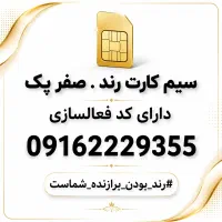 سیم کارت رند
