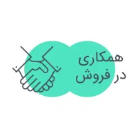 همکاری در فروش آنلاین