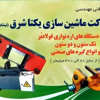 دستگاه اره نواری فولادبر شرکت ماشین سازی یکتا شرق