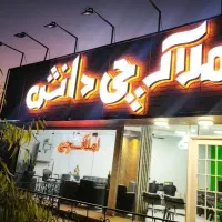 استخدام مشاور املاک /املاکچی دانش/اردلان