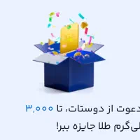 تا 3000میلی طلا رایگان