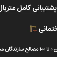 مشارکت-تامین-و-تهاتر-صفر-تا-صد-متریال-در-شهر-پردیس
