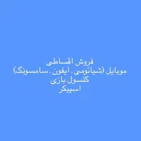 طرح فروش اقساط موبایل. شیائومی سامسونگ و...|موبایل|ارومیه, |دیوار