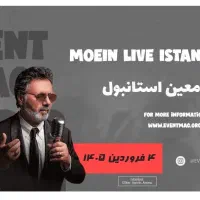 بلیط کنسرت معین