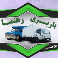 شرکت حمل و نقل و اتوبار رهنما (حمل اثاثیه و سایر)