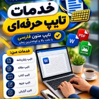 تایپ فوری و دقیق 15 تومان