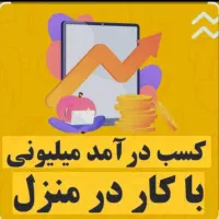 کار در خونه فقط با گوشی روزی ۷۰۰ ۸۰۰ در میاری