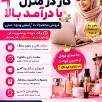 همکاری با بانوان درحوزه فروش محصولات ارایشی