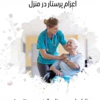 اعزام نیروی مراقب